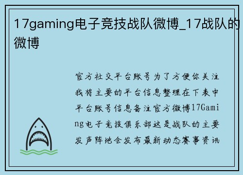 17gaming电子竞技战队微博_17战队的微博