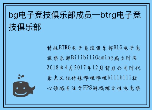 bg电子竞技俱乐部成员—btrg电子竞技俱乐部