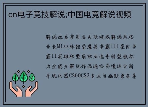 cn电子竞技解说;中国电竞解说视频