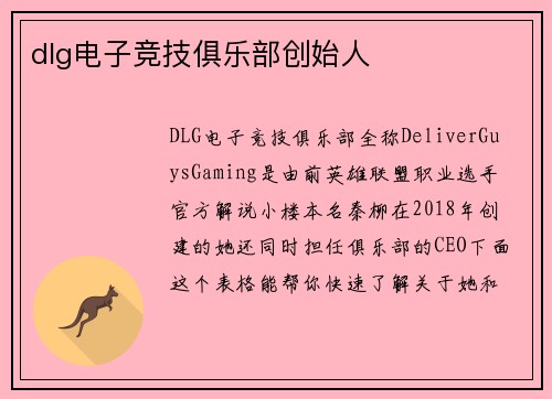 dlg电子竞技俱乐部创始人