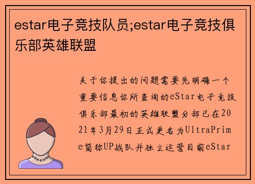 estar电子竞技队员;estar电子竞技俱乐部英雄联盟