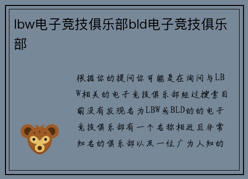 lbw电子竞技俱乐部bld电子竞技俱乐部