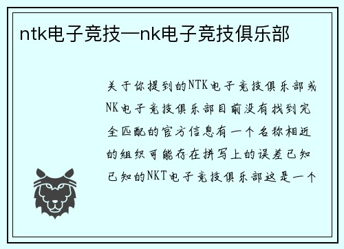 ntk电子竞技—nk电子竞技俱乐部