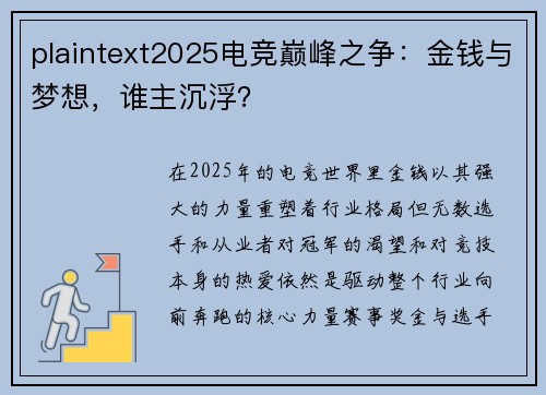 plaintext2025电竞巅峰之争：金钱与梦想，谁主沉浮？