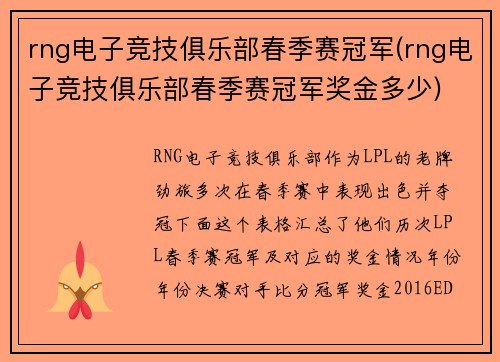 rng电子竞技俱乐部春季赛冠军(rng电子竞技俱乐部春季赛冠军奖金多少)