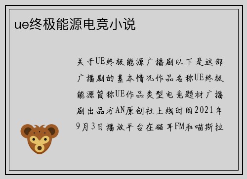 ue终极能源电竞小说