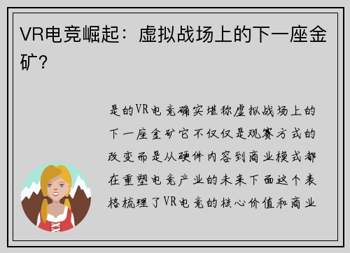 VR电竞崛起：虚拟战场上的下一座金矿？