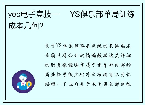 yec电子竞技—️ YS俱乐部单局训练成本几何？
