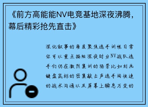 《前方高能能NV电竞基地深夜沸腾，幕后精彩抢先直击》