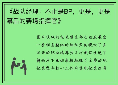 《战队经理：不止是BP，更是，更是幕后的赛场指挥官》