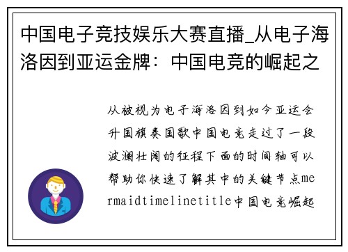 中国电子竞技娱乐大赛直播_从电子海洛因到亚运金牌：中国电竞的崛起之路