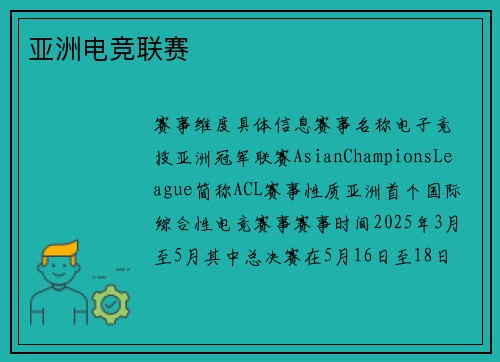 亚洲电竞联赛