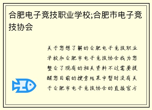 合肥电子竞技职业学校;合肥市电子竞技协会