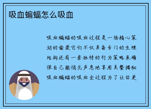 吸血蝙蝠怎么吸血