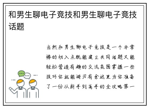 和男生聊电子竞技和男生聊电子竞技话题