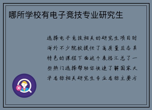 哪所学校有电子竞技专业研究生