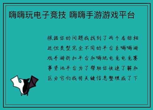 嗨嗨玩电子竞技 嗨嗨手游游戏平台