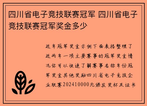 四川省电子竞技联赛冠军 四川省电子竞技联赛冠军奖金多少