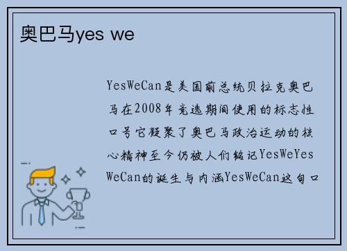 奥巴马yes we